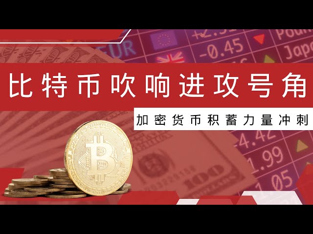 狗狗币 doge币 比特币 BTC 区块链 加密货币 最新行情走势分析，加密货币积蓄力量，何时再次开启进攻号角！