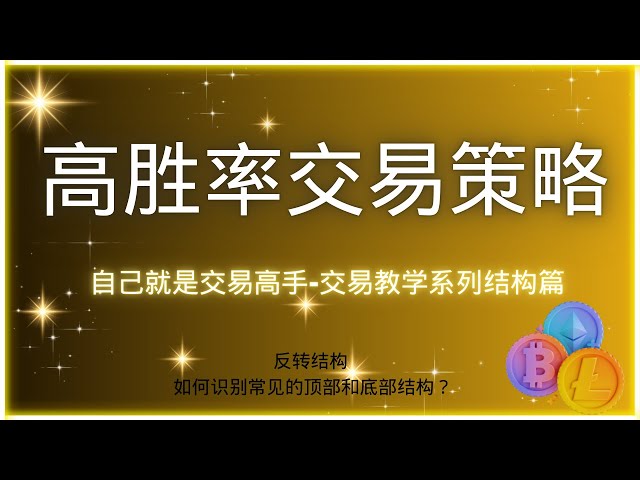 Dogecoin doge coin Bitcoin BTC blockchain crypto-monnaie dernière analyse des tendances du marché, série d'enseignement d'experts en trading structure d'inversion vidéo comment identifier les structures supérieures et inférieures communes ?