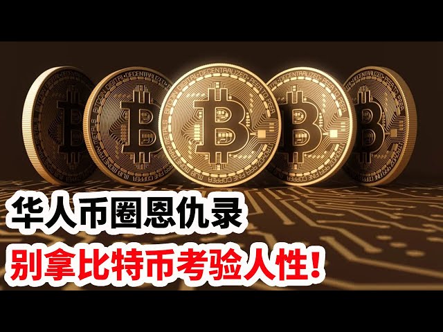 Commentaire de Long Ge : Un enregistrement de griefs et de griefs dans le cercle monétaire chinois, n'utilisez pas Bitcoin pour tester la nature humaine !