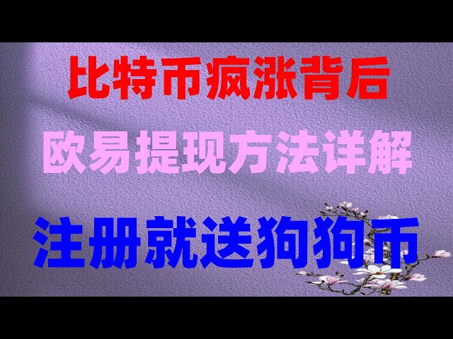 #okxContractTradingTutorial#ChinaBuyBitcoin|#Puis-je acheter du Bitcoin en Chine, #Prix Ethereum, #Alipay achète BTC, #Comment acheter Ethereum en Chine. Android et Apple ne limitent pas l'installation | Processus d'utilisation de l'échange OK