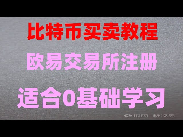 #中国usdtwallet, #which website should I use to buy Bitcoin #cryptocurrency regulatory agency #欧伊Exchange app official download, #元买球#how to register 欧EI# how to buy usdt|Mainland Virtual Currency Exchange, how about okx Buy coins. Pancakes