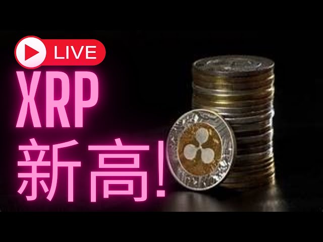 XRP 新高! 比特币能否突破?