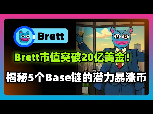 La valeur marchande de Brett dépasse les 2 milliards de dollars américains ! Révéler les stocks potentiels de Base chain : 5 projets de qualité à ne pas manquer