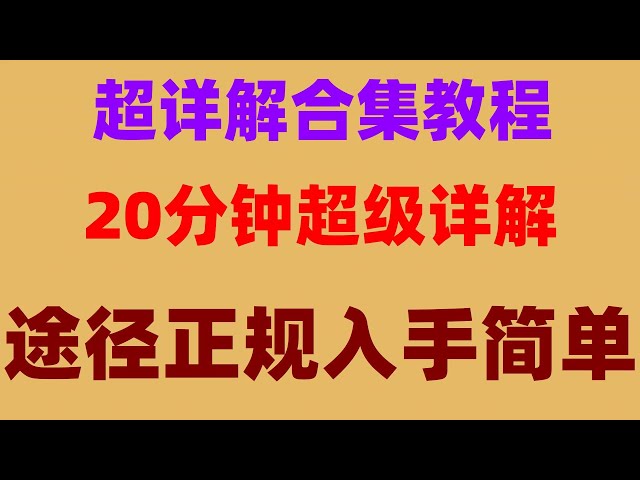 #人师BUYBITCOIN##So kaufen Sie Ordi|#Binance Exchange herunterladen. #Kryptowährung, #Wie kaufe ich ETH, #Was ist der Handel mit Kryptowährungskontrakten, #OUYi, wie kaufe ich USDT? #1 Wie hoch ist der Preis von Bitcoin USDT?