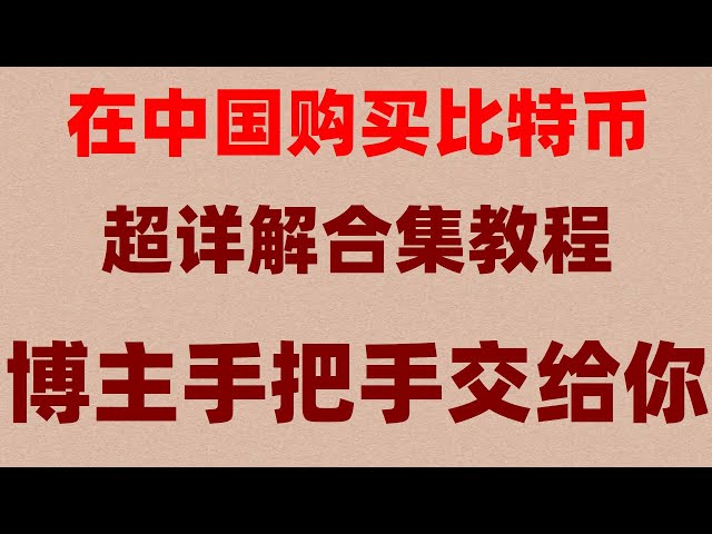 #BUYBITCOINPLATFORM##BTC-Handelszeiten. #欧伊怎么注册##usdt-Wechselkurs,#微信买USDT,#usdtWas bedeutet das##Wie kaufe ich U,#Wie kaufe ich Ordi, 2024-Tutorial————. Wie kaufen Festlandnutzer Münzen? Wie kaufen Festlandnutzer OK-Münzen?