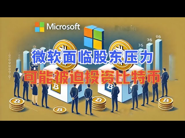 Microsoftはビットコインへの投資を余儀なくされるのだろうか?そうしないと、株主訴訟に直面することになります。