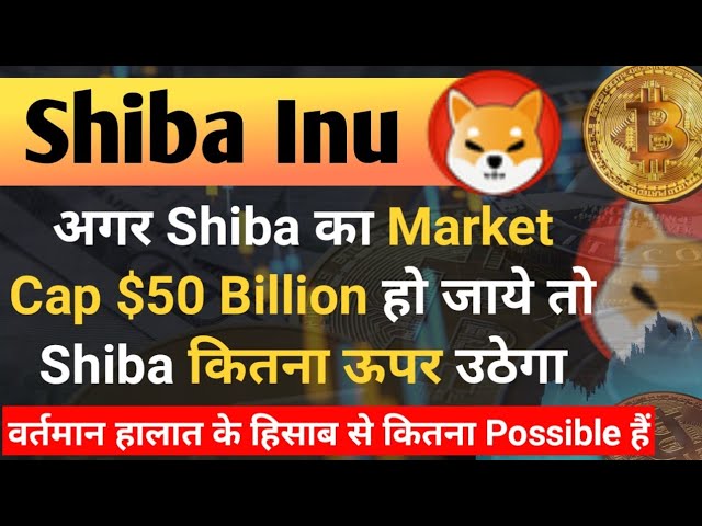 如果 Shib 的市值为 500 亿美元。如果发生这种情况那么 Shib 将会增加多少。今日柴犬硬币新闻 |预测