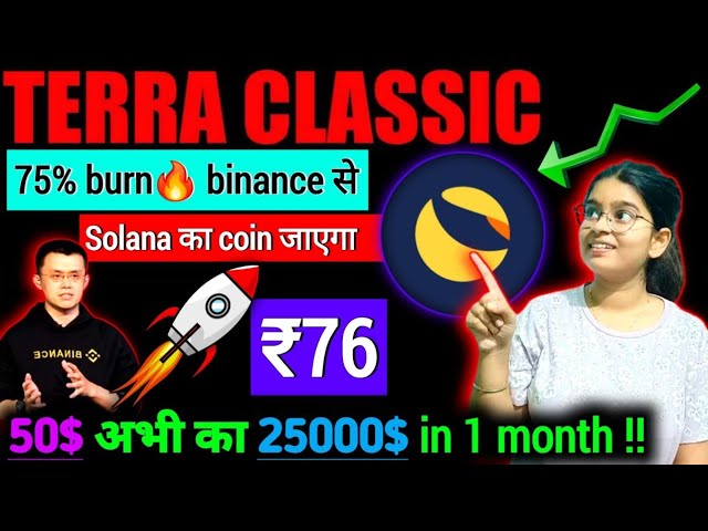 Terra Classic (LUNC) 2024 年現售價 76 美元 || 50$ 至 $25,000✅️ || Solana 迷因幣 1 美元🔜 |今天的加密貨幣新聞