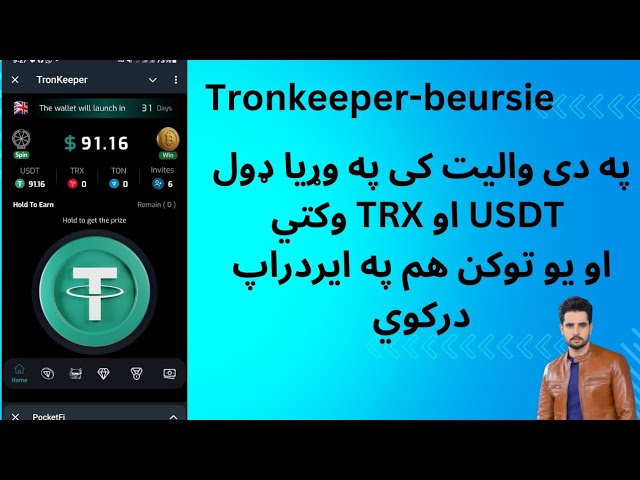 Tronkeeper Wallet Kostenloses USDT und TRX | Tronkeeper USDT-Auszahlung | Tonarx Token kostenloser Airdrop