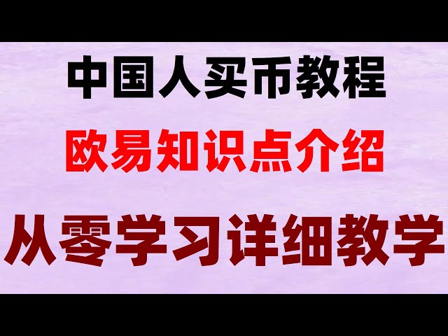 #ビットコイン、#イーサリアムを購入するにはどのウェブサイトを使用するべきですか|#ビットコインでお金を稼ぐ方法#中国人ユーザーはどのように登録すればokx|#仮想通貨を匿名で購入できます。 #ビットコインは中国で取引できますか? 初心者向けのチュートリアル。 #火biシンガポール、撤退しませんか？