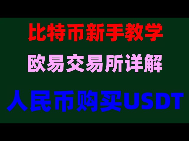 #Alipaybuyusdt|#Comment enregistrer un portefeuille##Comment acheter du Bitcoin, #USDT est quoi#China Cryptocurrency Exchange. #OUYicontract memecoin va-t-il chuter | #usdt télécharger la crypto-monnaie chinoise 2024, l'application d'échange #matc