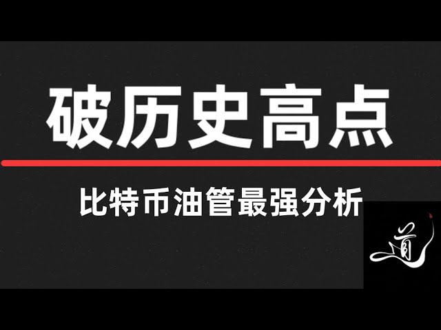 比特幣即將破歷史高點｜以太坊引領幣圈｜b比特幣行情分析。