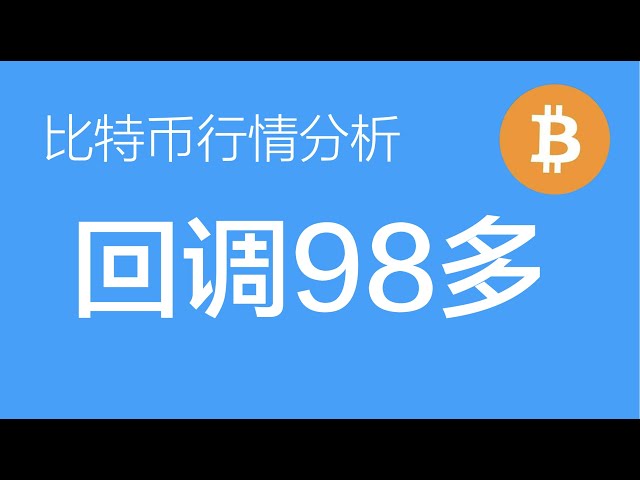 12.13 比特币行情分析：比特币多单继续持有，没多单的伙伴回调到98300附近上车多单，也可直接分批进场（比特币合约交易）军长