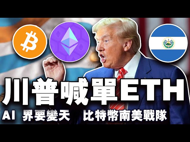 ビットコインにはまだ持続力があるのでしょうか？トランプ家はイーサリアムに多額の投資を行っており、グーグルのビットコインは南米と結びついている。