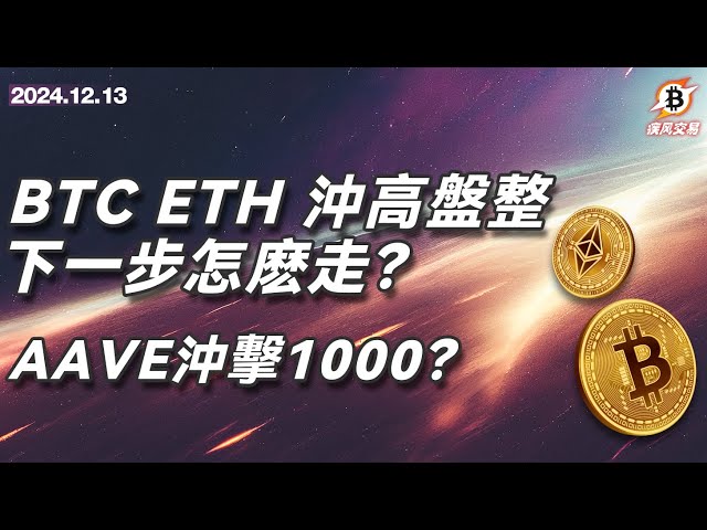 BTC ETH が急騰して安定、次のステップは何でしょうか? AAVEが1000に到達？ビットコインイーサリアム | 12.13 ゲイルトレーディング #btc #eth #doge #暗号通貨#暗号通貨#ビットコイン最新市場分析