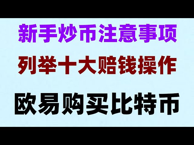 #ETH とは何ですか? #通貨投機 とは何ですか? #BTCの売り方##中国でordiを買う方法#ETHを買う方法。 #投資仮想通貨パイネットワークpionex|中国最大のプラットフォームokxの使い方チュートリアル#okx中国人ユーザーはコードを登録できます。初心者向け