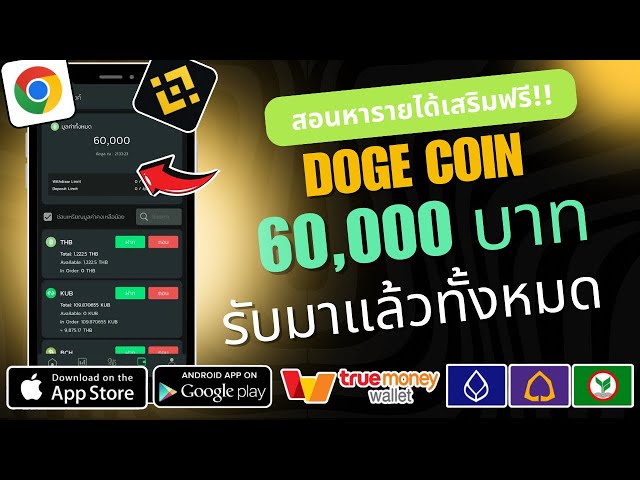 Erfahren Sie kostenlos, wie Sie mit Doge Coin zusätzliches Einkommen erzielen können! 60.000฿ erhalten, keine Notwendigkeit, einen Baht zu investieren Sie können tatsächlich zu 100 % sicher Geld abheben.