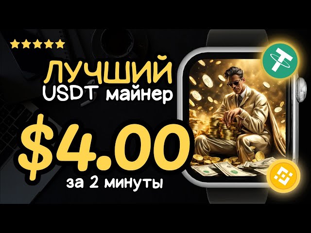 USDT-Mining +4💲 USD ✅NEUE Seite zum Verdienen von USDT 🔥BESTER Miner zum Verdienen von TRX USDT 2024