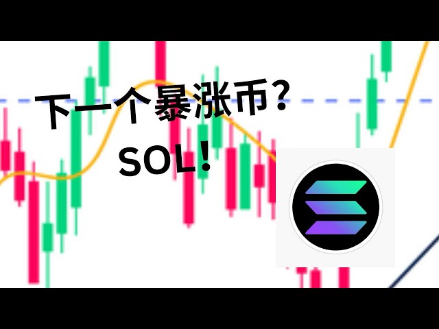 比特幣以太幣都漲瘋了！剩SOL還沒！關注這個交易機會