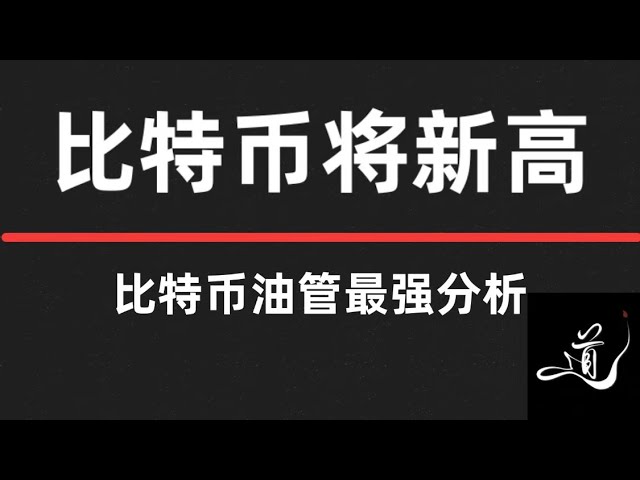 比特幣即將新高｜以太坊要開始拉盤了｜比特幣行情分析。