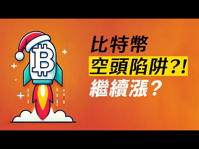 BTC空头陷阱？站上102000就继续涨！ ETH和小币种，盘整一下？