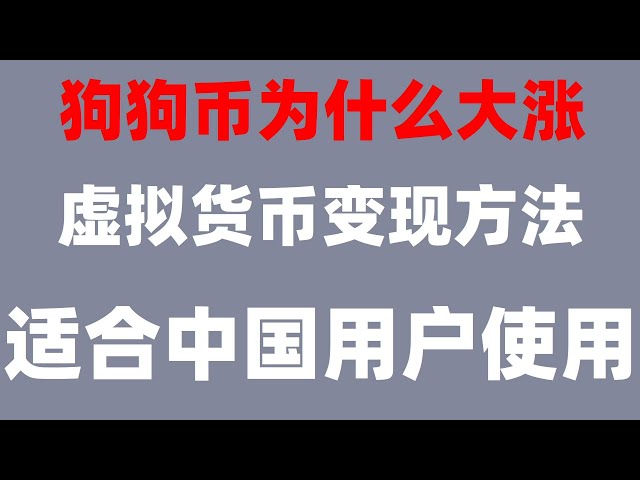 RMB USDTの売買方法、公式 #Bitcoin の購入場所。 #ordi の購入方法|#OUI|#本土がイーサリアムを購入、#中国暗号通貨ニュース、#中国仮想通貨取引プラットフォーム|#usdt 購入プラットフォーム##OU Yi は信頼できますか?