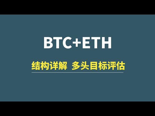 【12月14日】BTC+ETH：结构详解，多头目标评估！