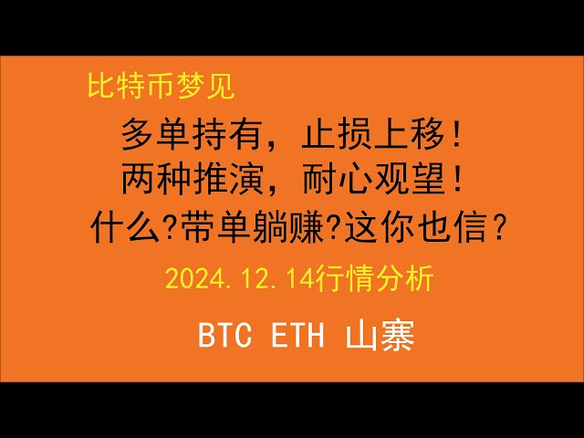 【梦见】比特币现阶段如何操作？带单？不要把自己的钱不当回事！