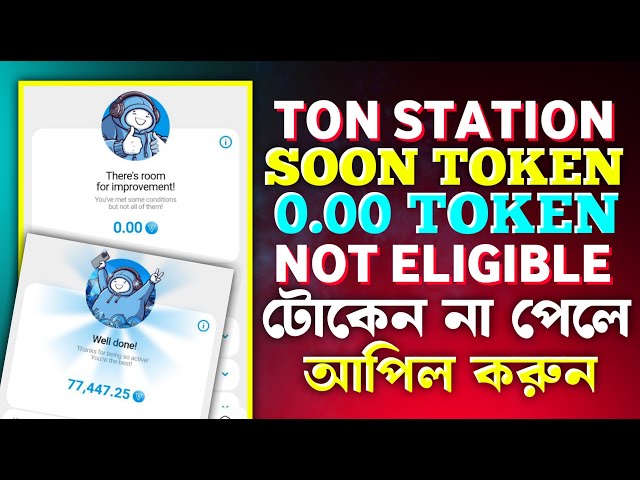 Ton Station SOON TOKEN 어필 | 톤역 부적격 | Ton Station 곧 수신되지 않음