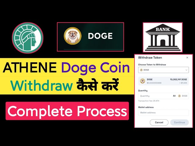 Athene Doge 코인을 인출하는 방법 || Athene Network Doge 코인 출금 ​​시작