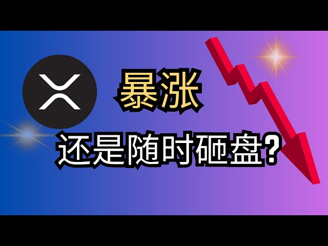 為什麼我不敢投資XRP！ XRP關鍵技術分析：支撐位穩住了嗎？ #xrp #crypto #btc