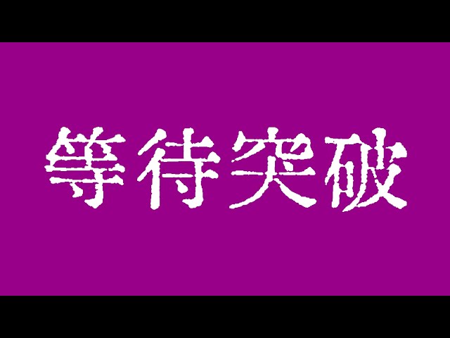 比特幣102000美元還能突破嗎？比特幣行情耐心等待向上突破！比特幣行情技術分析！ #crypto #bitcoin #btc #eth #solana #doge #okx