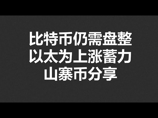 比特幣仍需盤整，以太為上漲蓄力，山寨幣分享#OKX|BTC|ETH|XRP|ARB|SOL|DOGE|DYDX|ENS|AR|SHIB|ATOM|ROSE行情分享