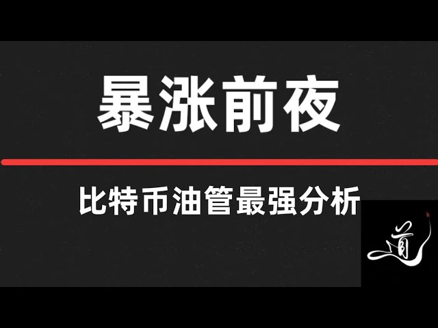 比特幣即將暴漲｜暴漲前夕請注意｜比特幣行情分析。