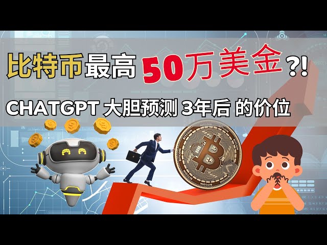 [与ChatGPT聊天] 比特币最高能涨到50万美金 ?! ChatGPT大胆预测3年后比特币的价位