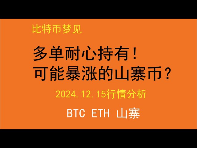 【梦见】比特币后市会怎么走？上涨目标在哪里？