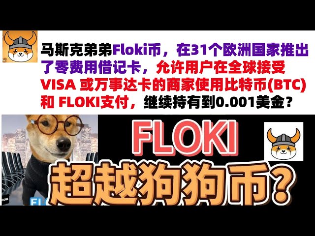 Floki币，在31个欧洲国家推出了零费用借记卡，允许用户在全球接受 VISA 或万事达卡的商家使用比特币(BTC)和 FLOKI支付，继续持有到0.001美金？#Floki币#Floki币行情分析！