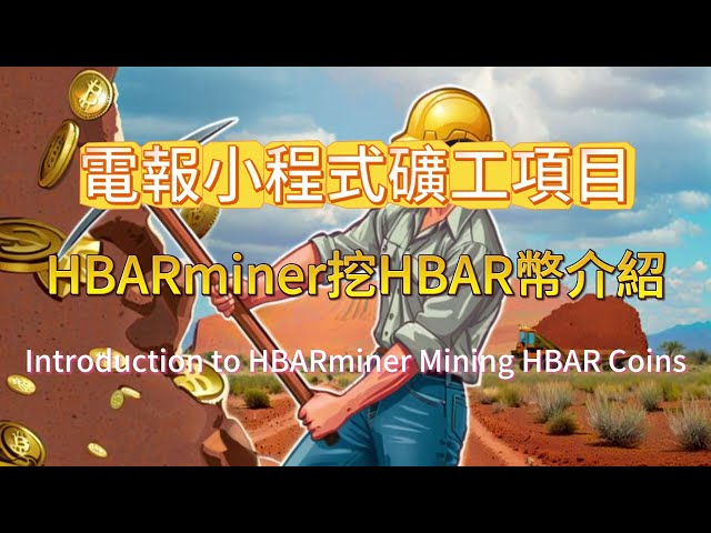 电报小程式矿工项目HBARminer挖HBAR币介绍#挖矿#telegram #空投教程