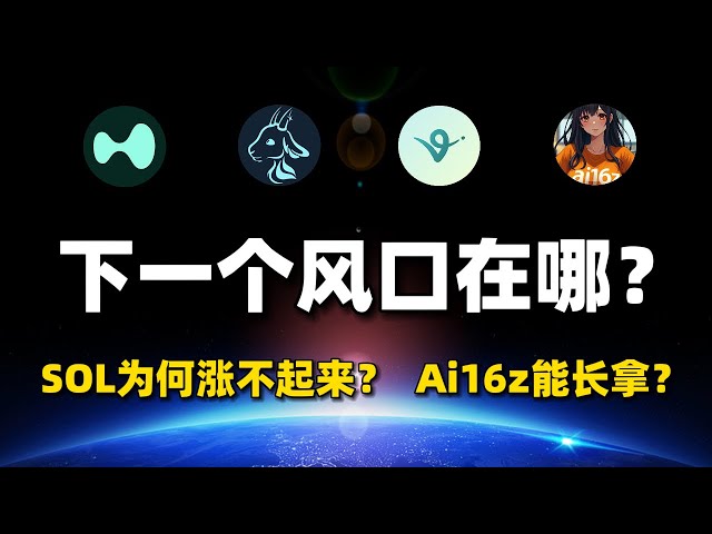 【直播重播】幣圈下一個風口在哪？ Ai agent要爆發？ SOL為什麼漲不起來？ #btc #eth #sol #aiagent #goat