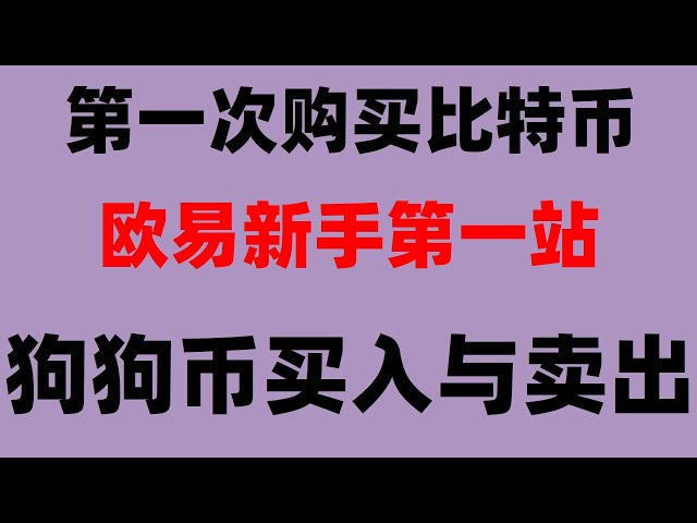 挖比特幣是什麼意思歐意操作流程數位貨幣套利usdt是什麼意思在中國能買比特幣嗎支付寶購買比特幣投資虛擬幣中國加密貨幣禁止usdt購買買以太坊