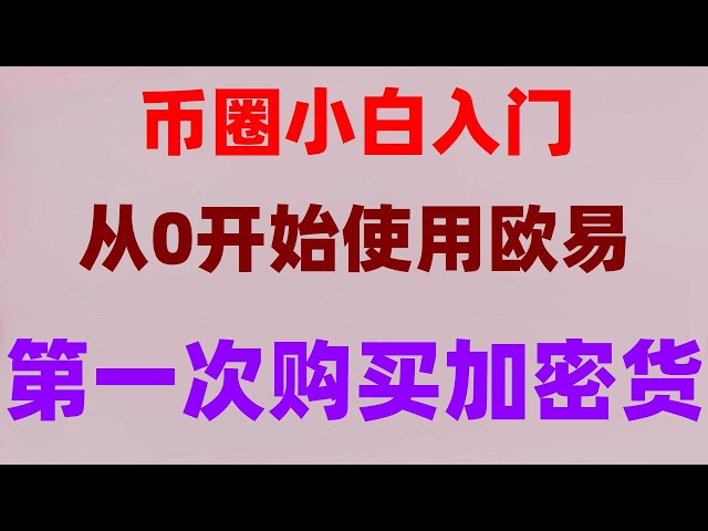 #Mining.com、#欧易买球は安全ですか? #ビットコインの入手方法。 #RegisterBinance、#BitcoinTrading Volume# Binance Exchange の紹介。 #火狐是什么##OKX#中国人ユーザーはどうやってUSDTを購入するのですか##BTCを購入するときに税金を支払う必要がありますか?