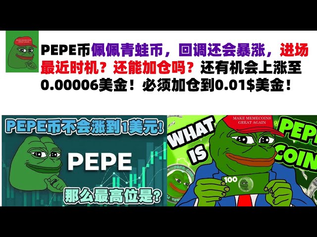 PEPE Coin, Pepe Frog Coin, augmentera après correction. Quelle est la dernière heure pour entrer sur le marché ? Puis-je encore ajouter à mon poste ? Il y a encore une chance de monter à 0,00006 $ ! La position doit être augmentée à 0,01$ USD ! #Monnaie P