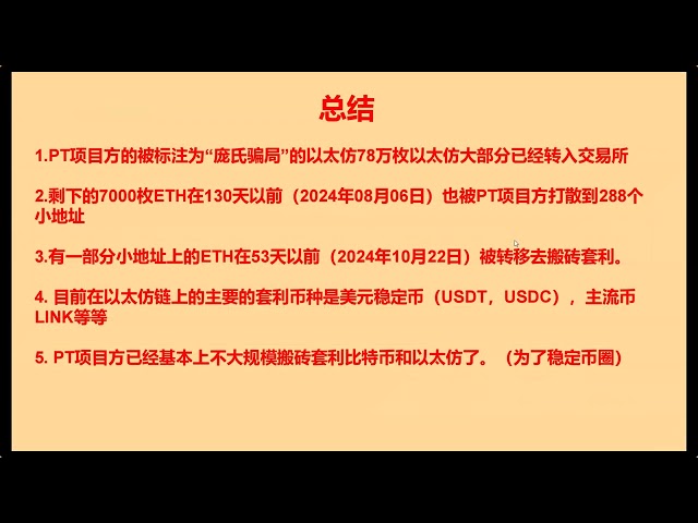 20241214PT專案方的ETH鏈主流幣搬磚套利演示