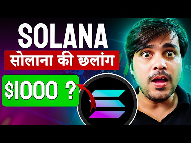 Solana 加密货币：Solana 价格爆炸？ 🚀 必看的 Solana 加密货币预测 |索拉纳 |索尔加密