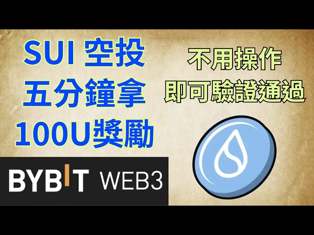 Cadeau SUI Airdrop ! Bybit web3 peut réussir la vérification sans aucune opération en cas de problème ! Obtenez plus de 100U de récompenses en 5 minutes ! 【Planète de contrôle des pièces🪐】