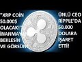 「XRP 幣將漲至 50000 美元！」🔥一一解釋瑞波幣下週將如何創造歷史！