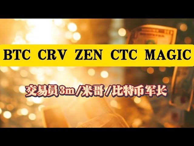 Analyse du BTC CRV ZEN CTC MAGIC et d'autres crypto-monnaies ! Le dernier statut de commande du trader 3m/Mi Ge/Bitcoin Commander !