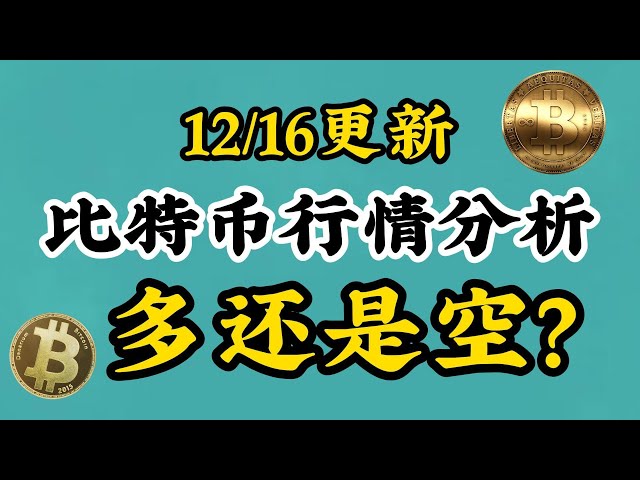 [12/16 비트코인 ​​BTC 시장분석] 또 다시 신고가 경신, 아직 여지가 있나요? #비트코인 #btc #이더리움 #투자 #가상화폐 #nft #eth #cryptocurrency #crypto