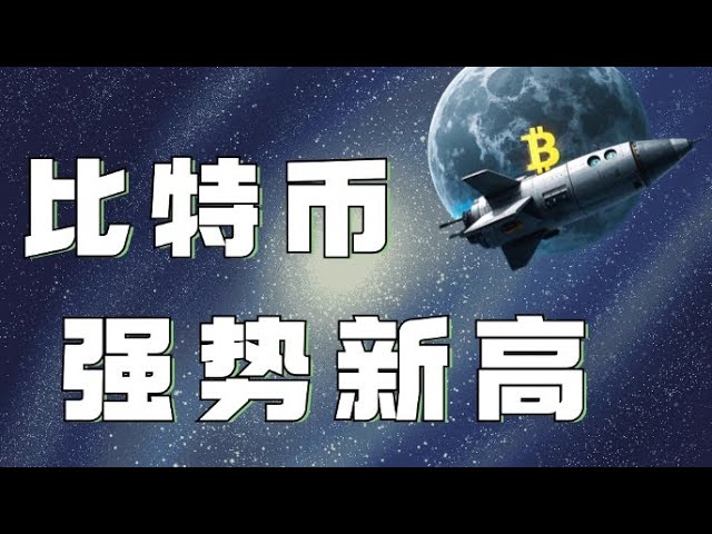 ビットコイン契約2024｜ビットコインは新高値更新に向けて力強く取り組んでいます❗️ビットコインの次のターゲットはどこ❓今すぐ上昇を直接追えるでしょうか❓何も考えずに上昇を追うのは危険です❗️最高のチャンスについてはビデオをご覧ください❗️｜｜イーサリアム市場分析｜DOGE｜SOL｜PEPE｜BTC｜ETH｜FIL｜