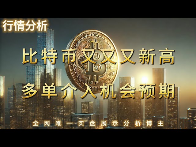 比特币再次新高！卖飞了等待什么机会入场？(建议2倍速观看)｜全网最透明实盘交易博主分析！｜关注币Coin万年看实盘｜加密货币｜比特币｜以太坊｜